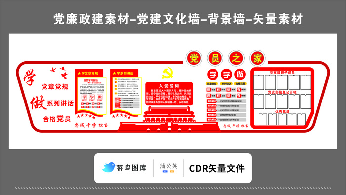 党建文化墙党建素材CDR预览图红色背景党员之家入党誓词党章党规cdr矢量模版下载