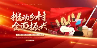 红色大气推动乡村全面振兴卡通展板