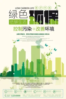 低碳生活出行绿色环保宣传海报