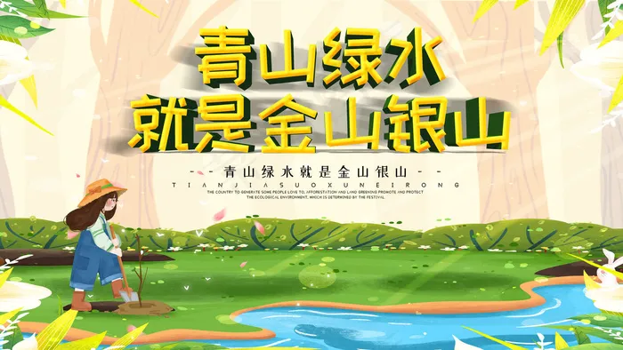 青山绿水图片