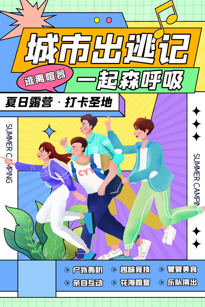 简约孟菲斯夏日露营城市逃出记海报
