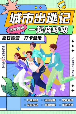 简约孟菲斯夏日露营城市逃出记海报