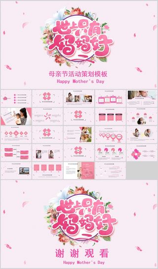 “世上只有妈妈好”母亲节活动策划PPT