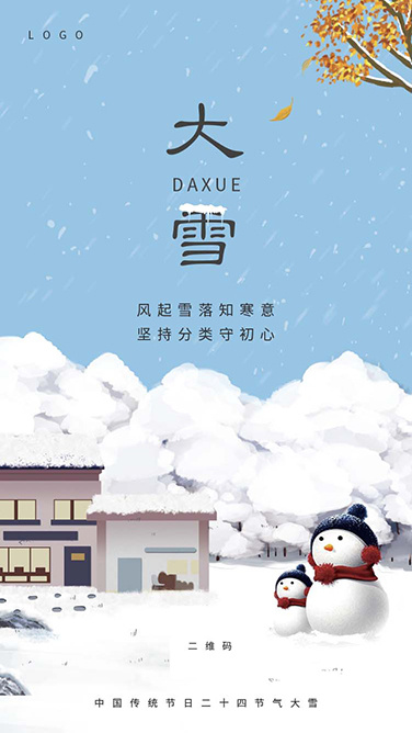 大雪 大雪节气创意图片psd模版下载
