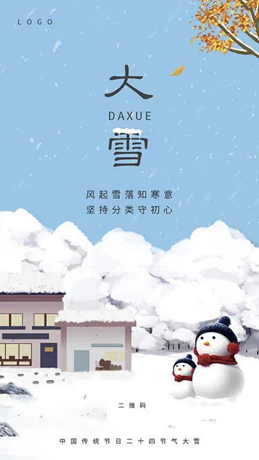 大雪 大雪节气创意图片