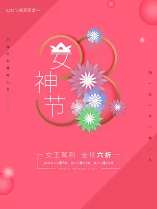 三八妇女节 妇女节宣传海报