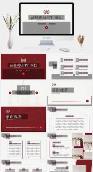 品牌调研通用ppt模板预览图