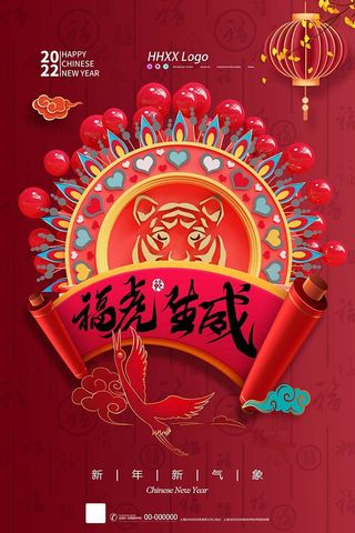 虎年 春节海报