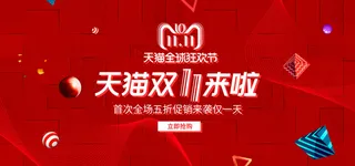 电商双十一首页红色海报banner模板