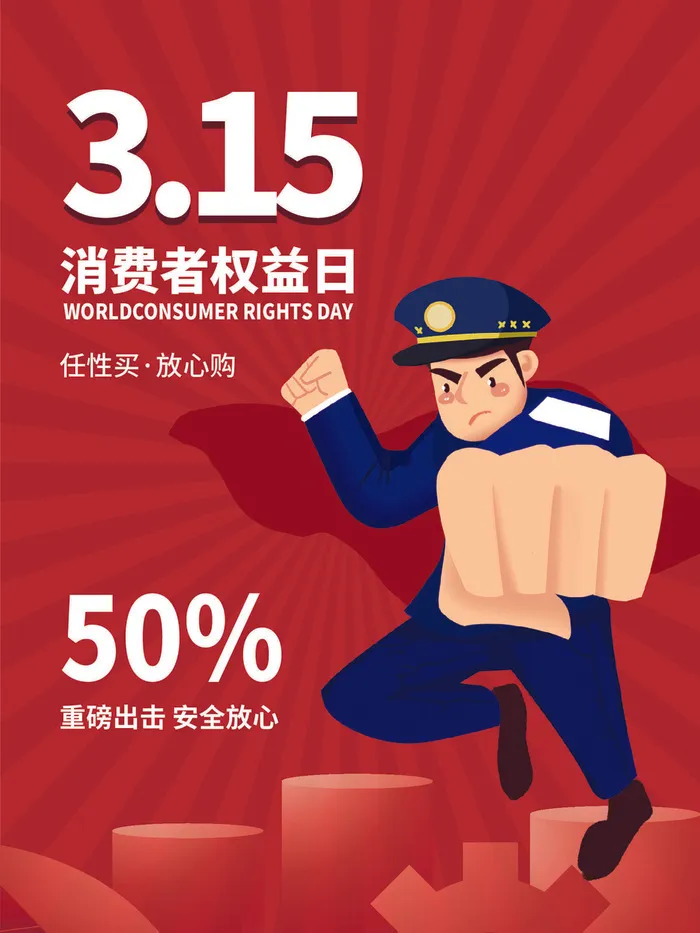315打假宣传海报源文件ai矢量模版下载