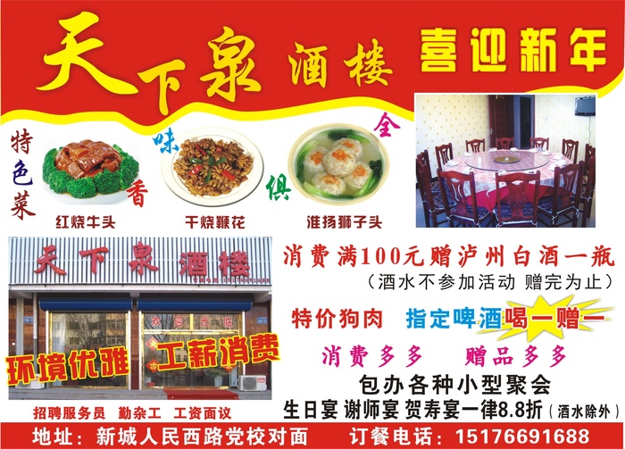 平面广告设计印刷品天下泉酒楼新年活动