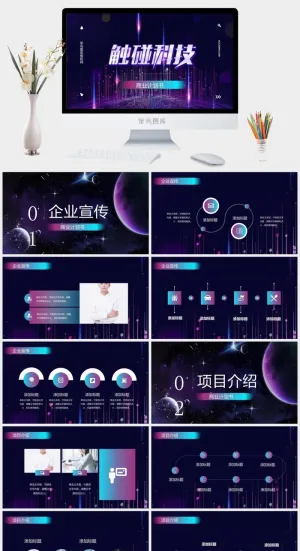 触碰科技PPT模板