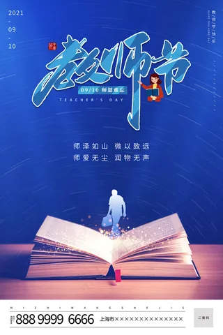 创意清爽中国风教师节海报