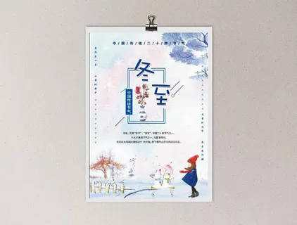 冬至海报 冬天海报 冬至海报 冬天海报