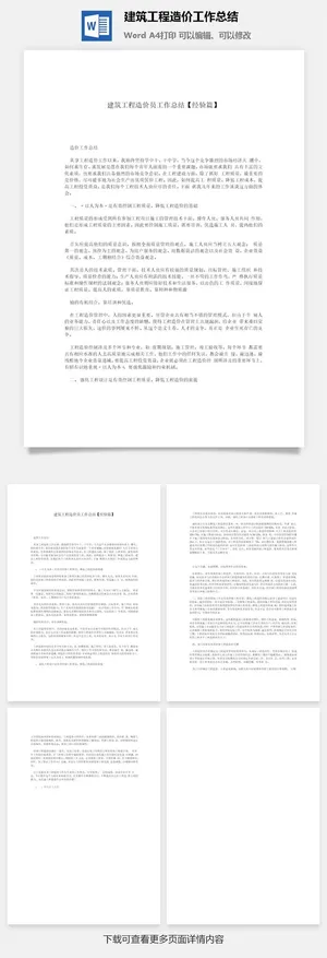 建筑工程造价工作总结word模板
