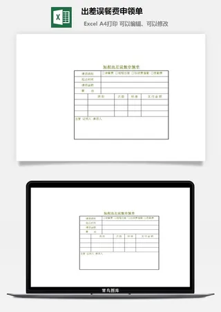 出差误餐费申领单excel模板