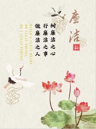 廉洁海报中国风荷花廉洁口号