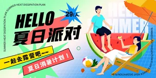 夏季活动海报
