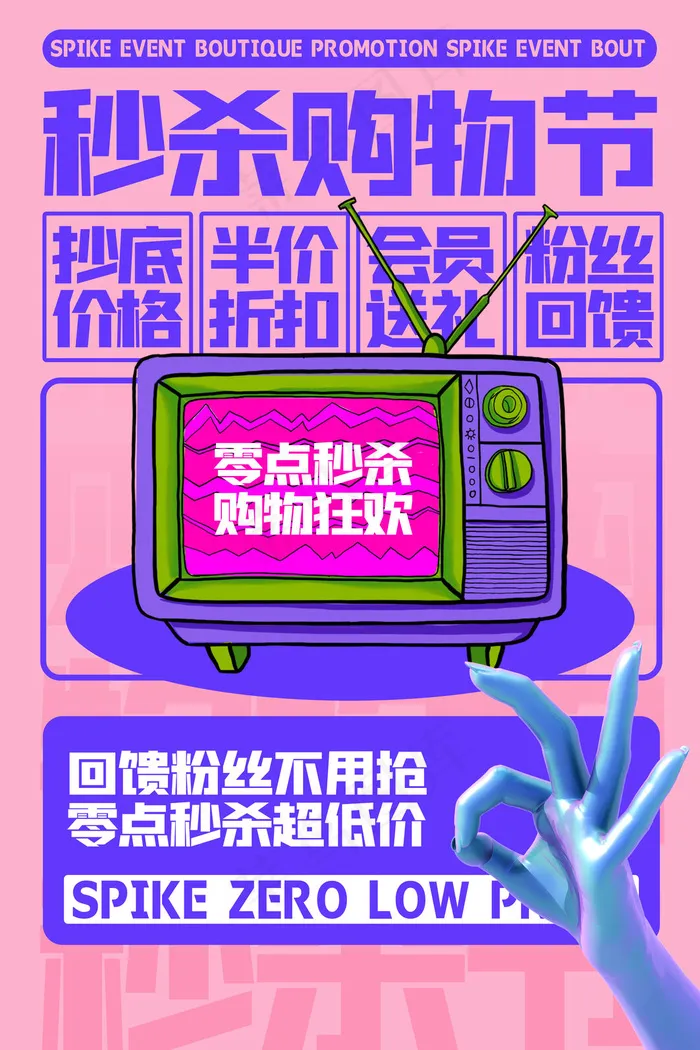 孟菲斯电商零点秒杀购物节海报(3543x5315)psd模版下载