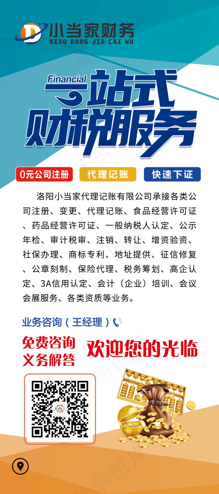 小当家财务 展架80x180cmpsd模版下载