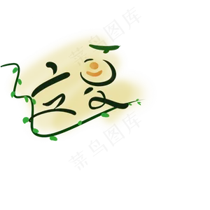 立夏原创节气元素免扣