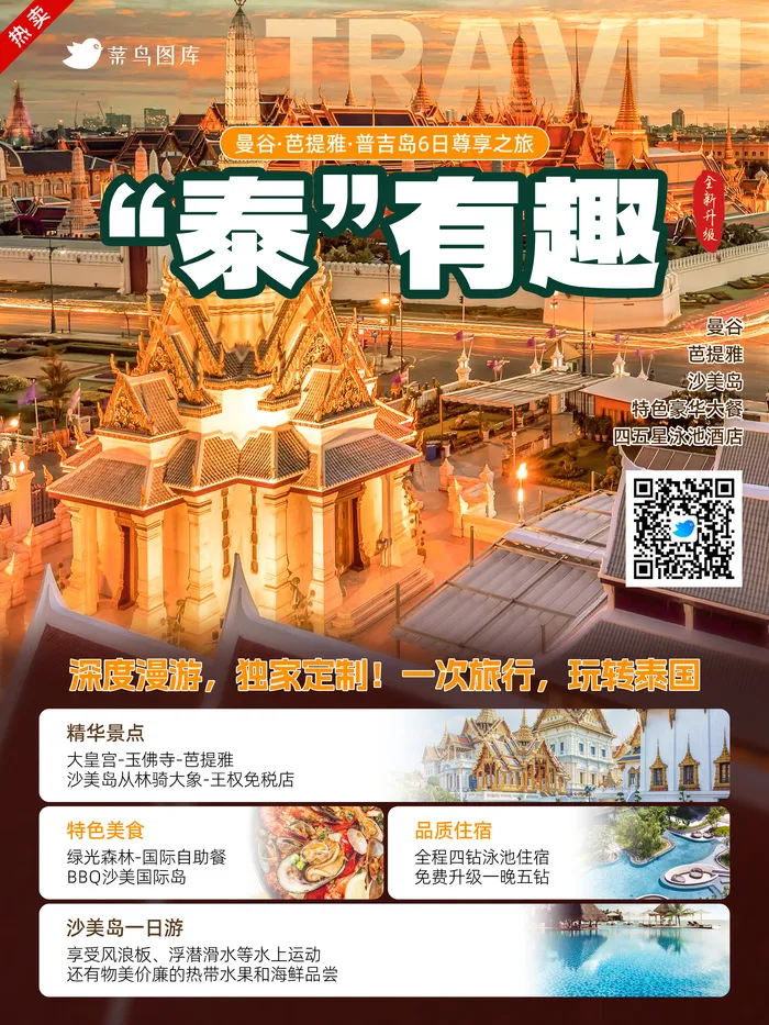 泰国*旅游旅行社宣传海报