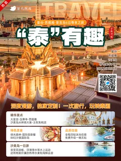 泰国*旅游旅行社宣传海报 泰国*旅游旅行社宣传海报