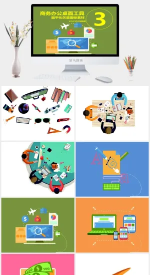 商务办公桌面工具扁平化矢量图标ppt素材（三）预览图