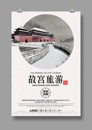 最美北京 故宫旅游 国潮海报