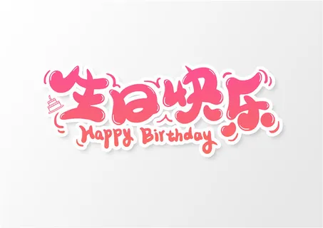 字体设计生日快乐二