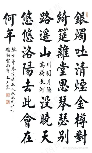 王玉宽 书法挂画