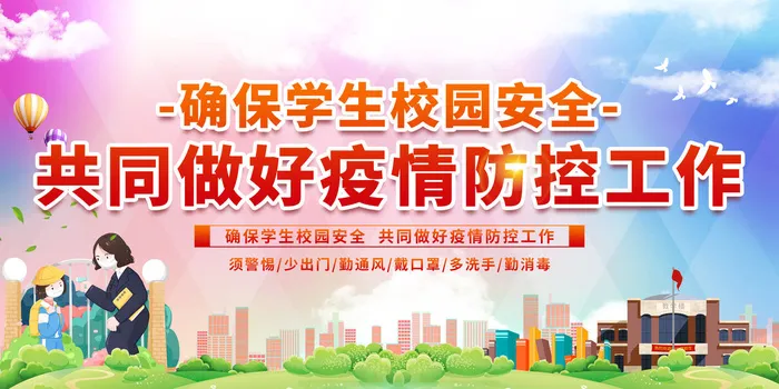 开学学校防疫海报psd模版下载