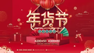 年货节 年货节图片