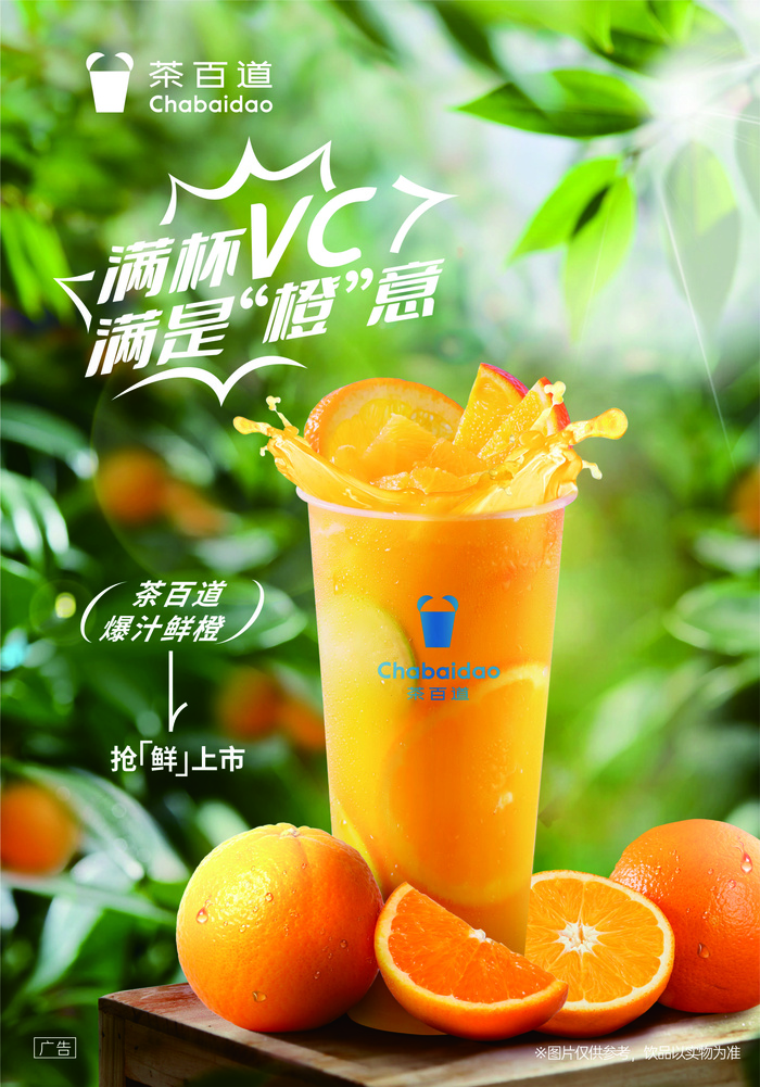 茶百道 鲜橙 果汁 美图  背景图
