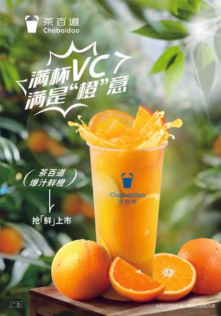 茶百道 鲜橙 果汁 美图  背景图
