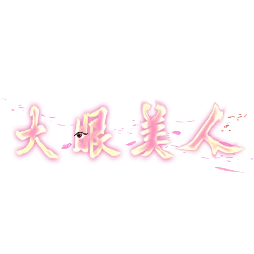 唯美大眼美人