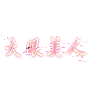 唯美大眼美人
