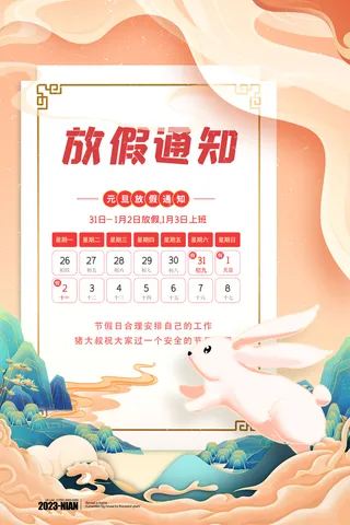 2023元旦新年海报元旦放假通知喜庆红色海报