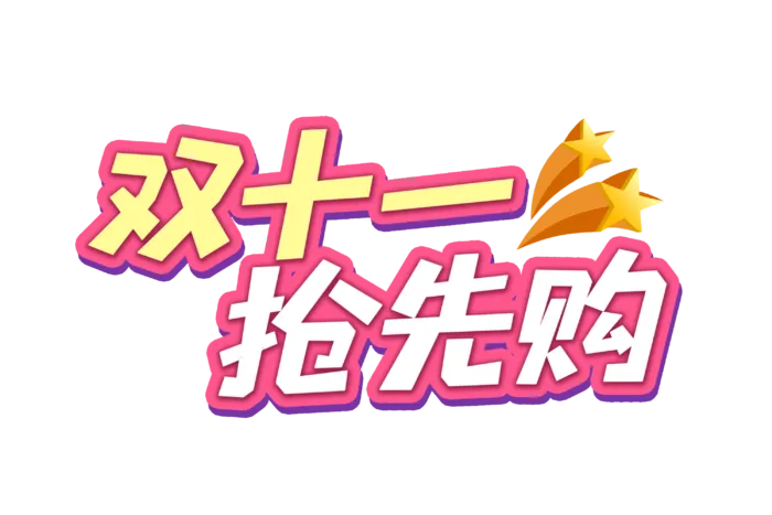 双十一抢先购艺术字素材免扣