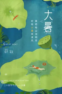 传统节气大暑海报