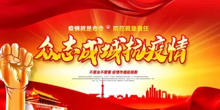众志成城 抗击疫情 万众一心 战胜疫情 预防肺炎 预防新型冠状 