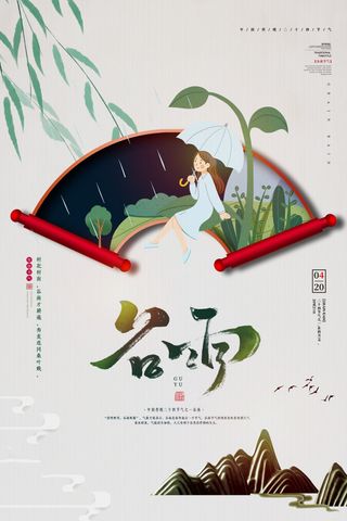 谷雨海报二十四节气谷雨广告