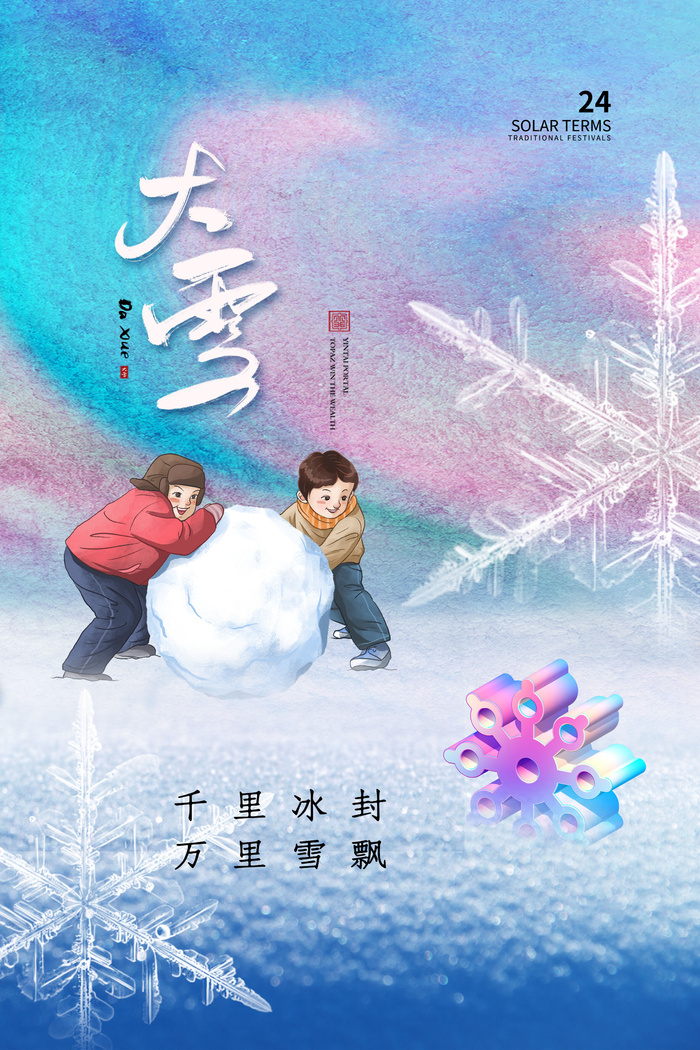 大雪节气海报psd模版下载