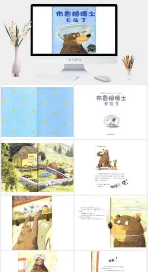 布鲁姆博士卡住了幼儿园绘本故事ppt模版预览图