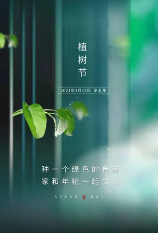 植树节 植树节海报图片