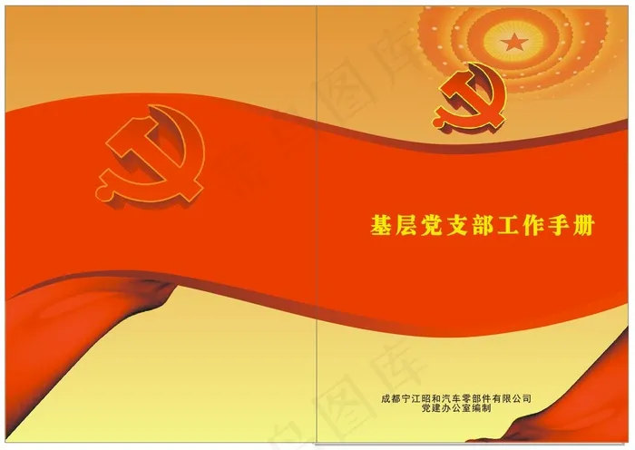 党支部工作手册封面设计cdr矢量模版下载