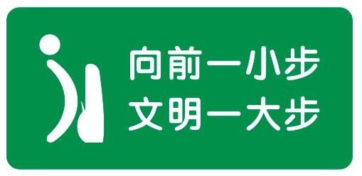 厕所温馨提示不干胶cdr矢量模版下载