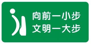 厕所温馨提示不干胶