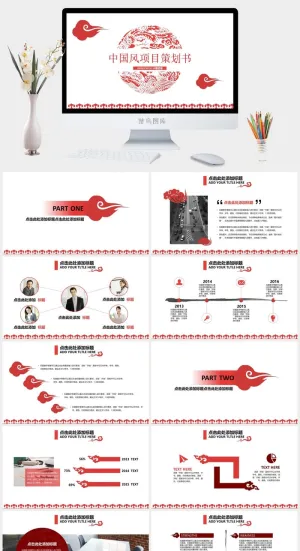 中国风项目策划书ppt模板预览图
