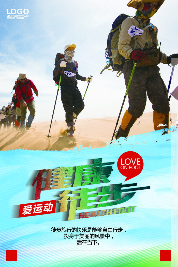 健康徒步海报psd模版下载
